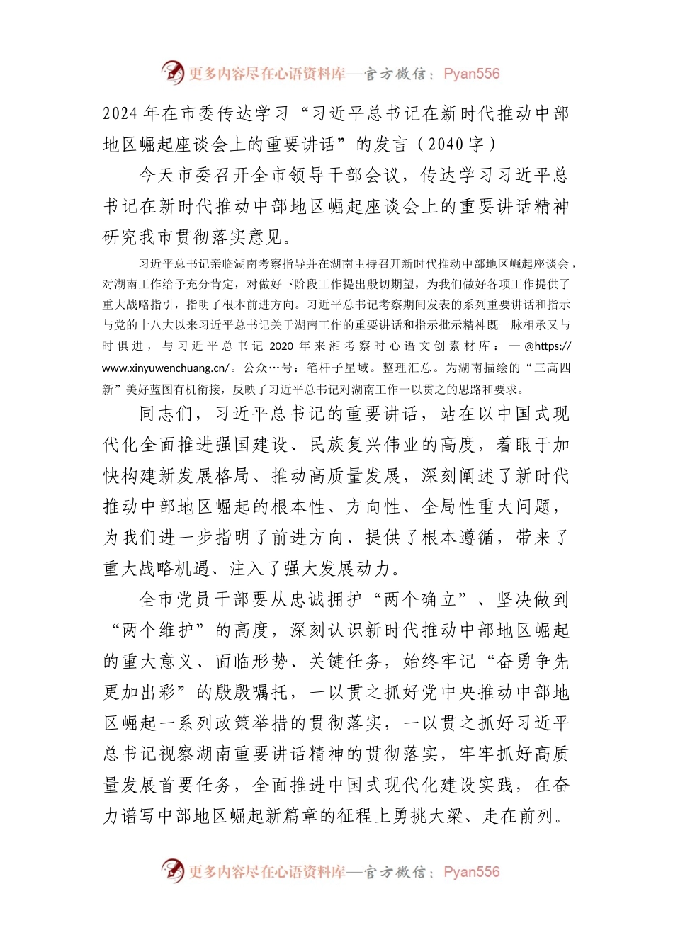 2024年在市委传达学习“新时代推动中部地区崛起座谈会上的重要讲话”的发言（湖南考察）.docx_第1页