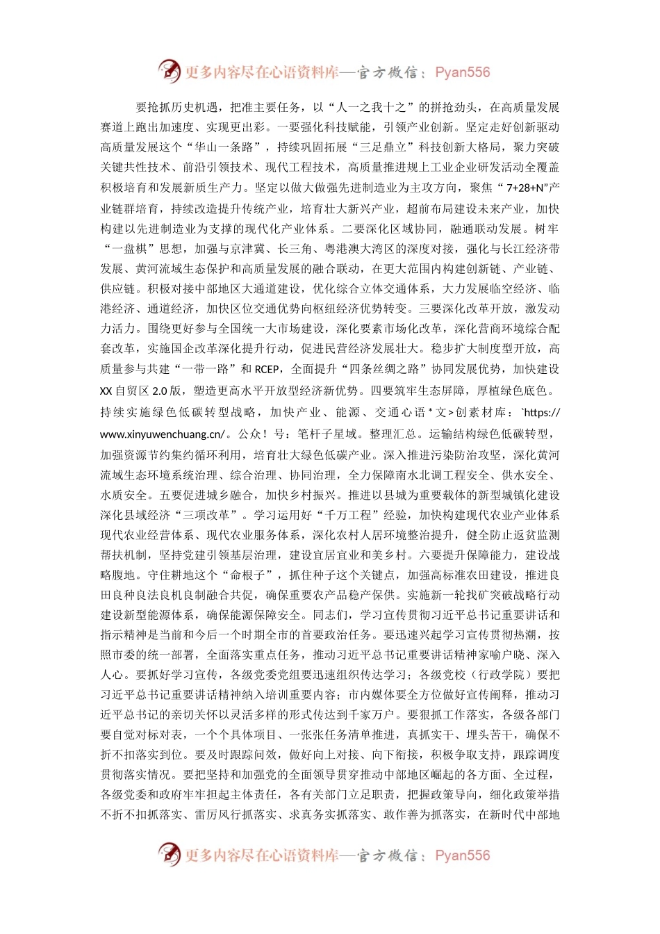 2024年在市委传达学习“新时代推动中部地区崛起座谈会上的重要讲话”的发言（湖南考察）.docx_第2页