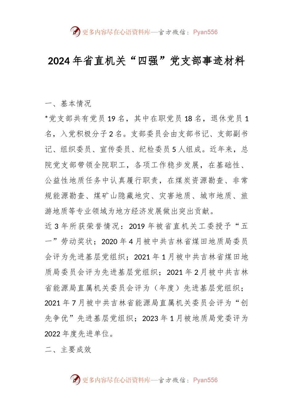 2024年省直机关“四强”党支部事迹材料.docx_第1页