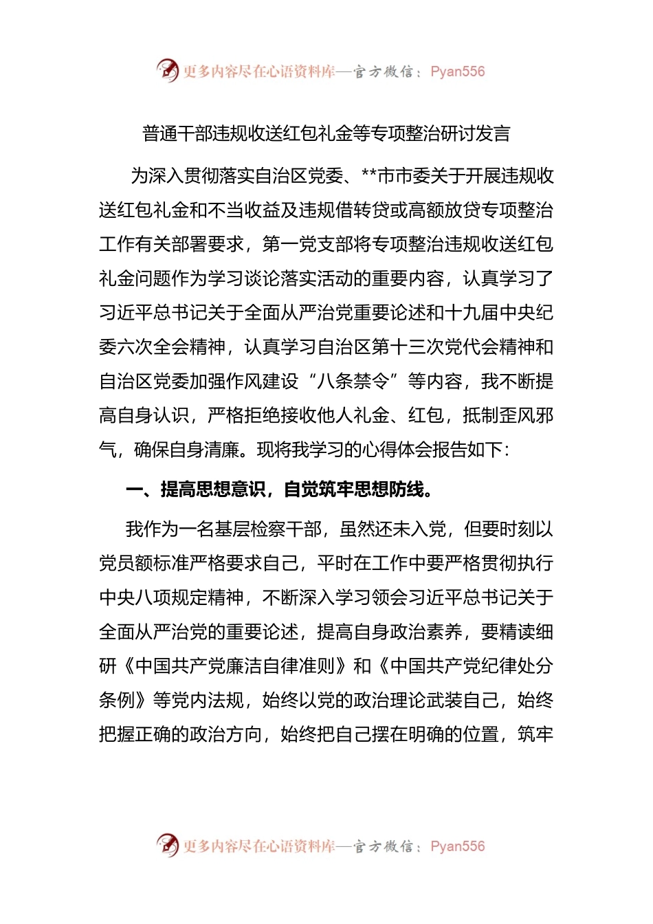 6普通干部违规收送红包礼金等专项整治研讨发言.docx_第1页