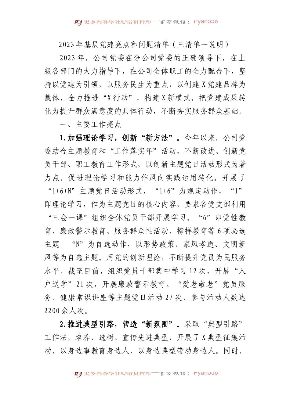 2023年基层党建亮点和问题清单（三清单一说明）.docx_第1页