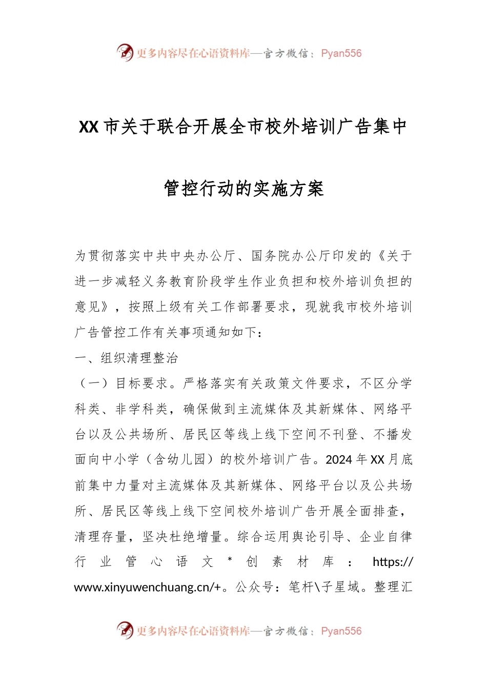 XX市关于联合开展全市校外培训广告集中管控行动的实施方案.docx_第1页
