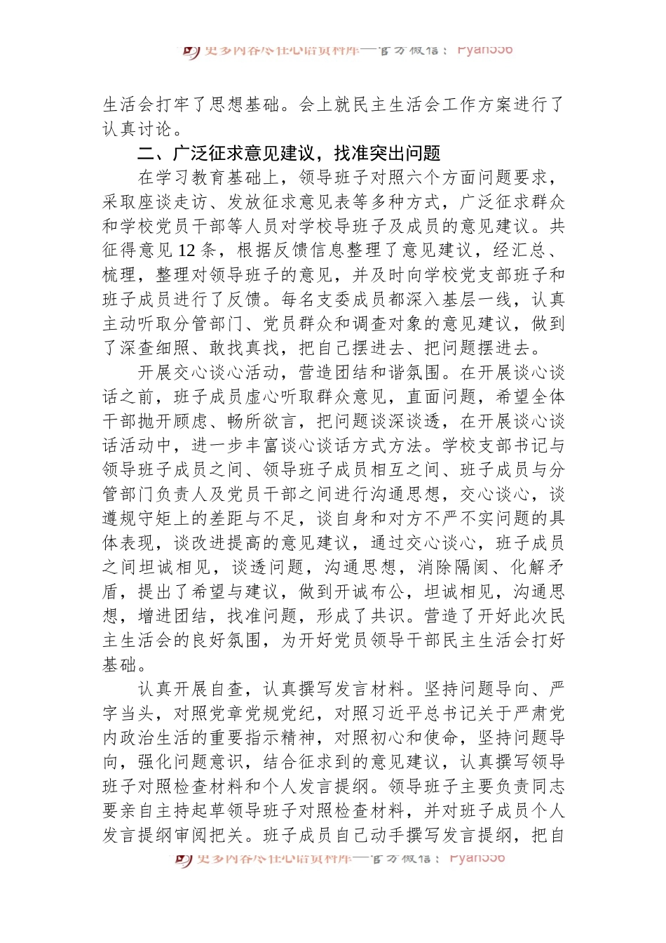 2023年度党员领导干部民主生活会情况报告（学校）.docx_第2页