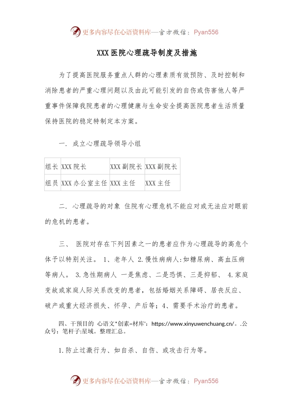 XXX医院心理疏导制度及措施.docx_第1页