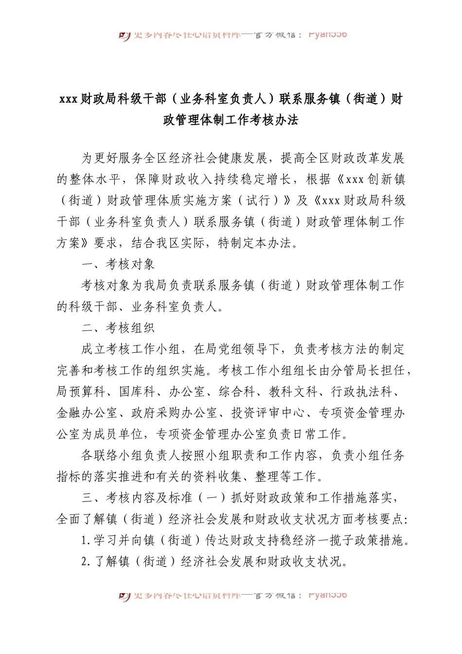 xxx财政局科级干部（业务科室负责人）联系服务镇（街道）财政管理体制工作考核办法.docx_第1页
