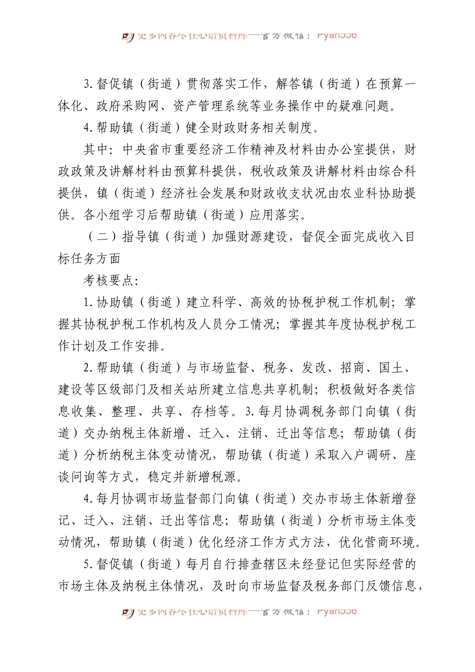 xxx财政局科级干部（业务科室负责人）联系服务镇（街道）财政管理体制工作考核办法.docx_第2页