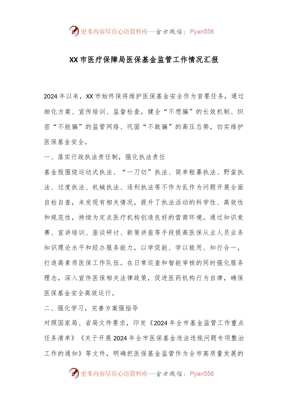 XX市医疗保障局医保基金监管工作情况汇报.docx_第1页