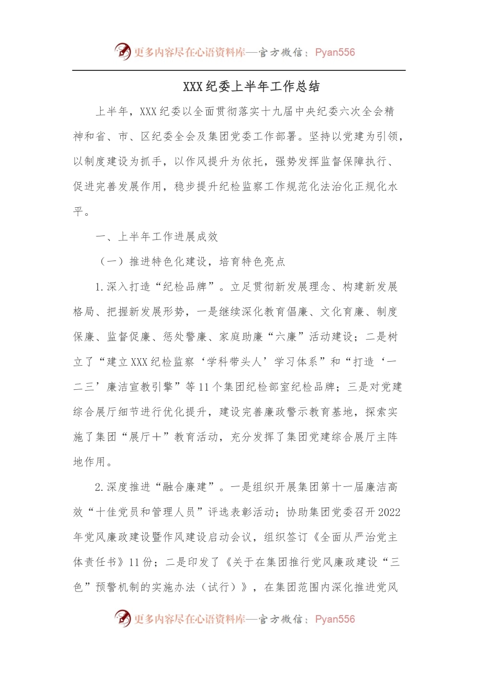 XXX纪委上半年工作总结.docx_第1页