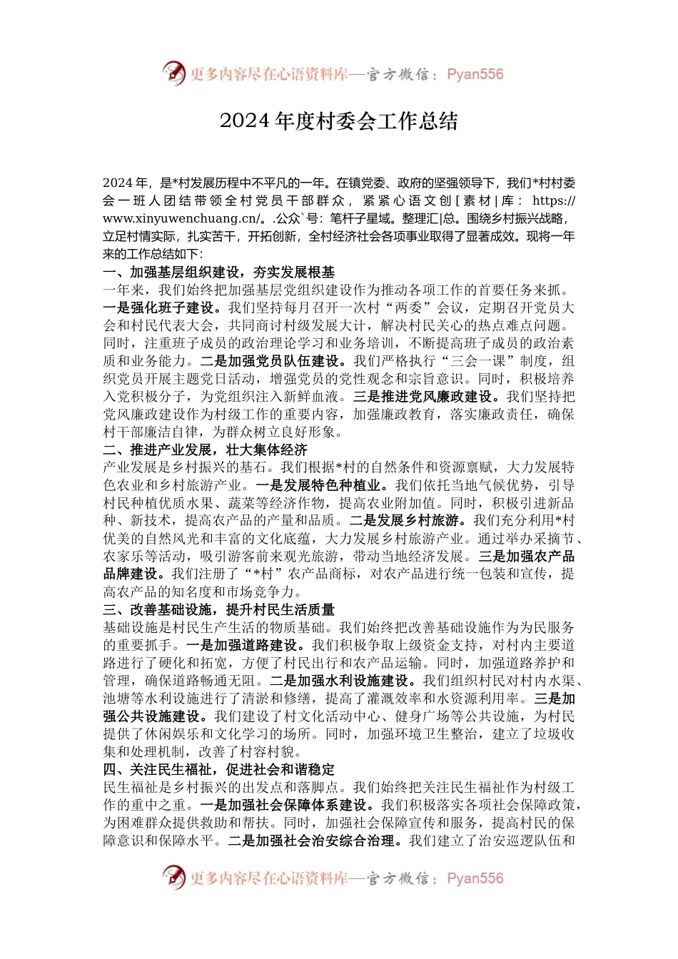 2024年度村委会工作总结.docx_第1页