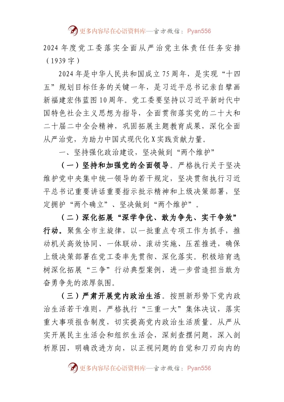 2024年度党工委落实全面从严治党主体责任任务安排要点.docx_第1页