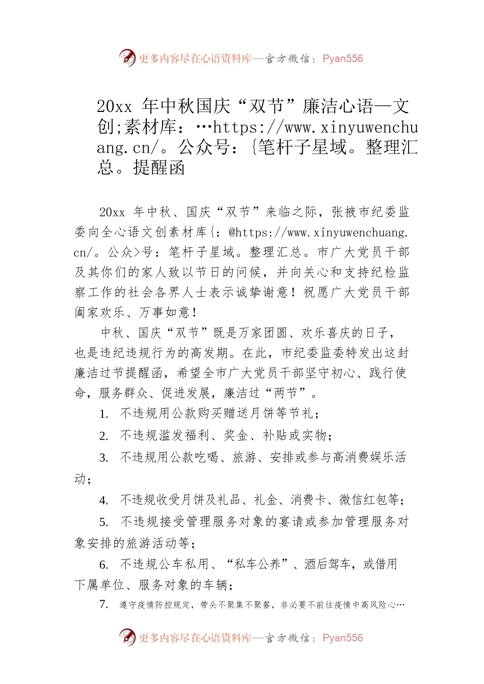 20xx年中秋国庆“双节”廉洁提醒函.docx_第1页