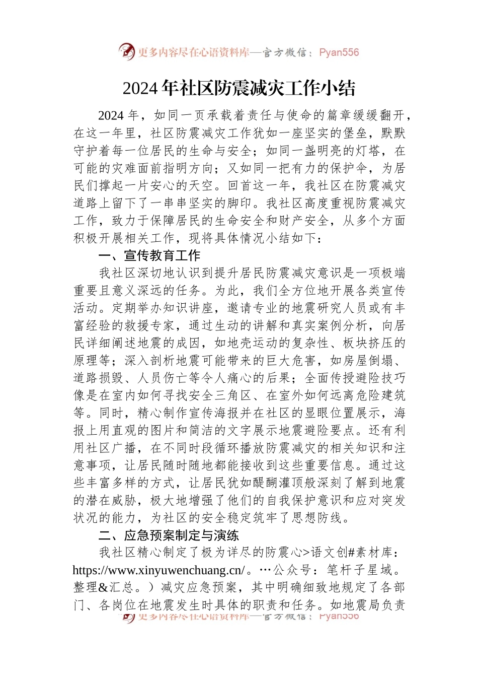 2024年社区防震减灾工作小结.docx_第1页