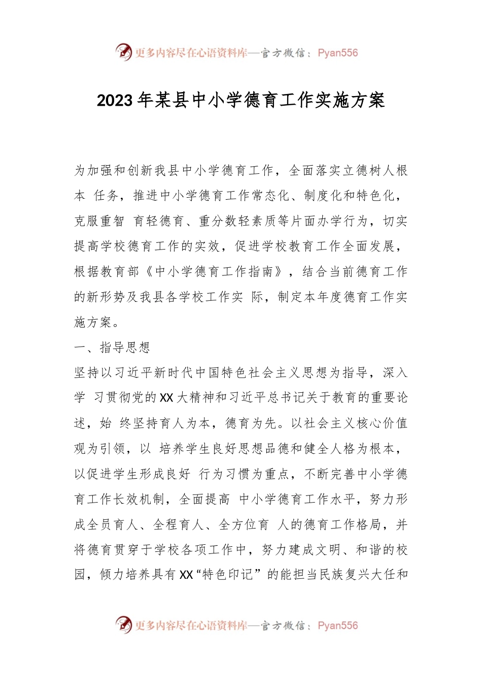 2023年某县中小学德育工作实施方案.docx_第1页
