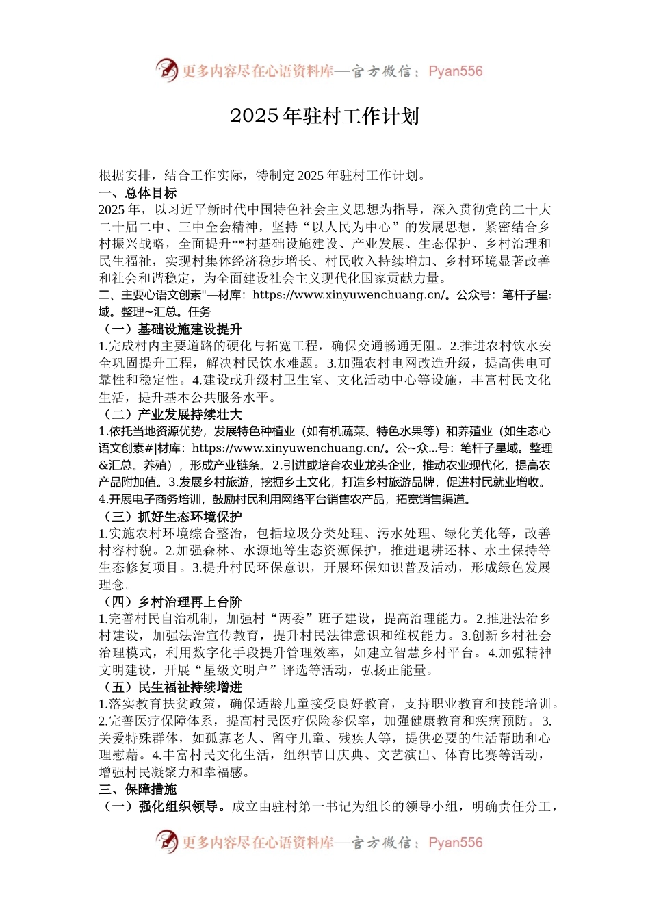 2025年驻村工作计划.docx_第1页
