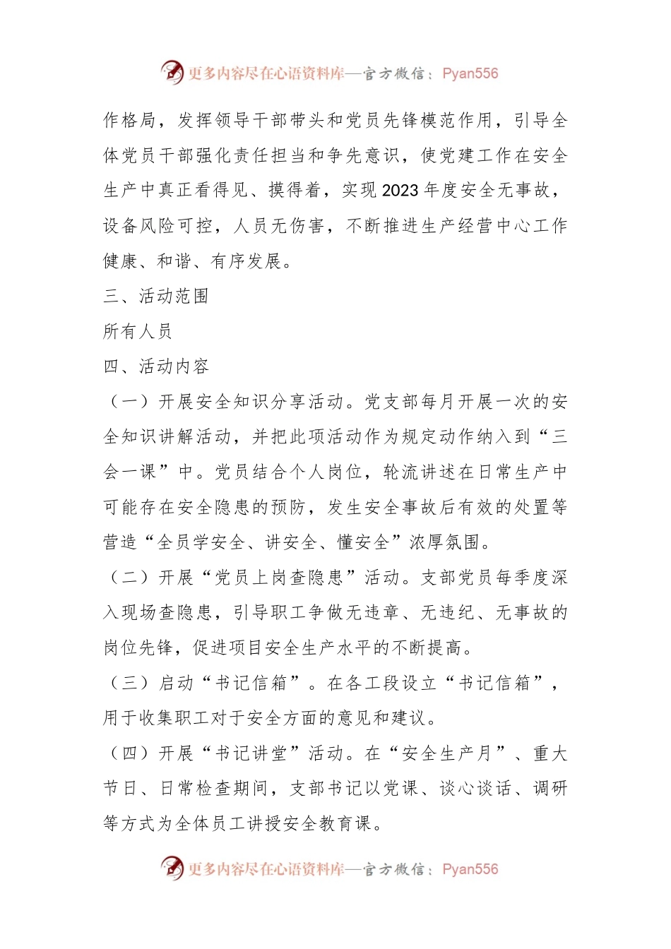 XX党支部2023年度“党建＋安全”项目活动方案.docx_第2页