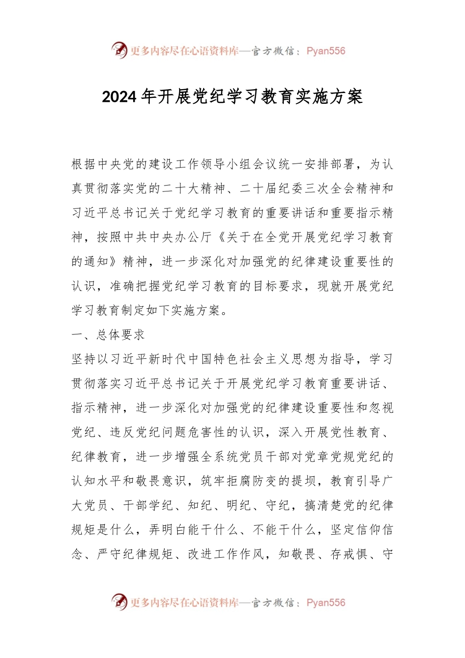 2024年开展党纪学习教育实施方案.docx_第1页