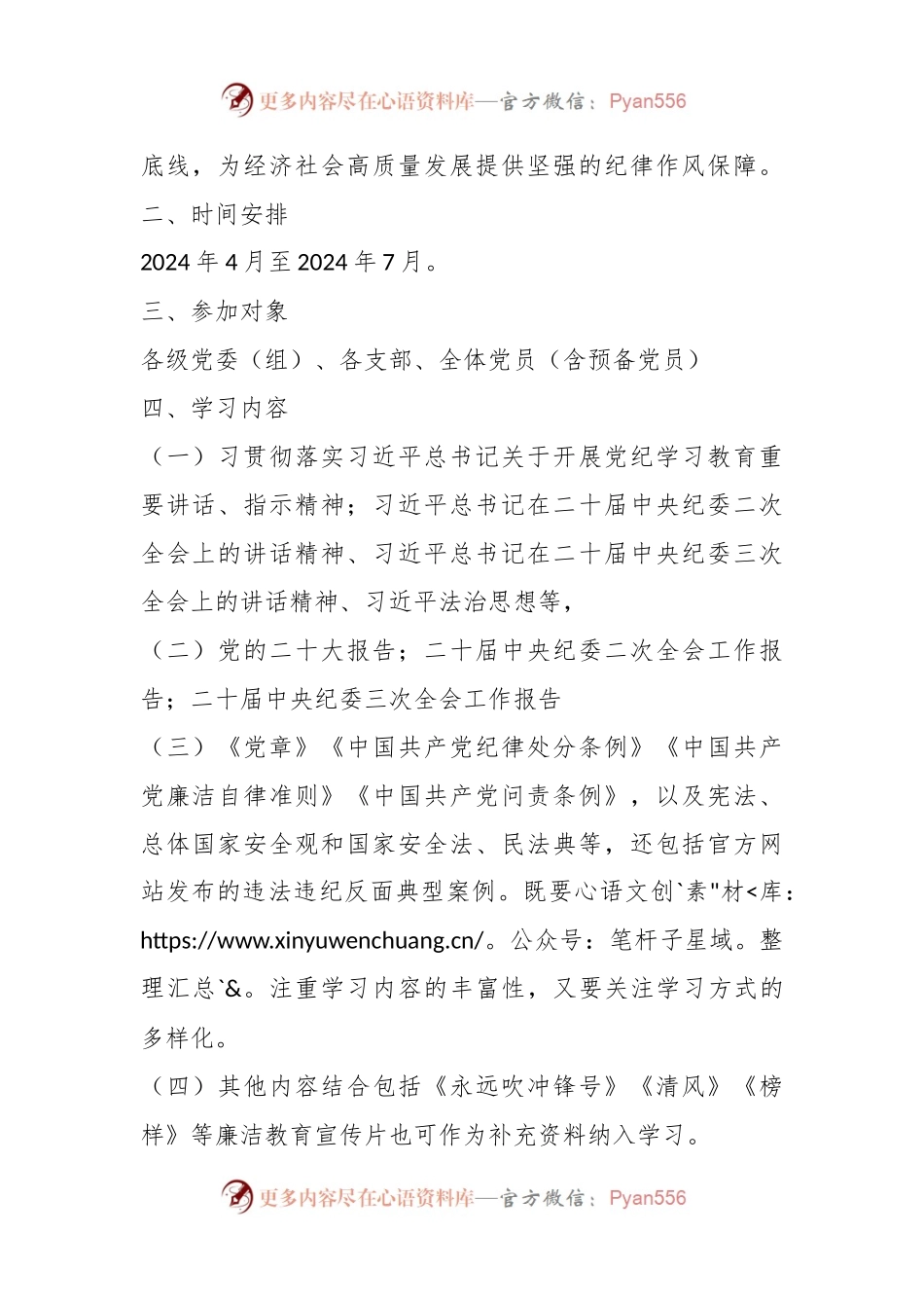 2024年开展党纪学习教育实施方案.docx_第2页