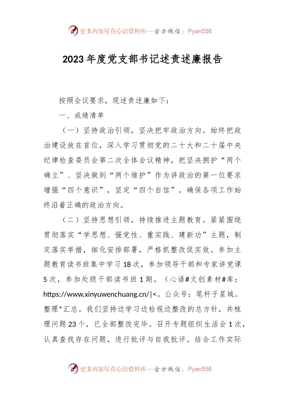 2023年度党支部书记述责述廉报告.docx_第1页