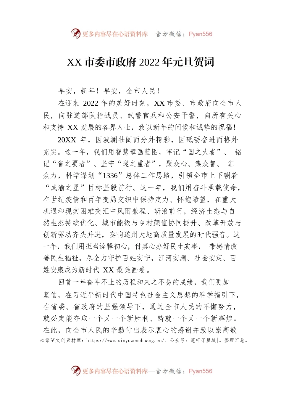 XX市委市政府2022年元旦贺词.docx_第1页