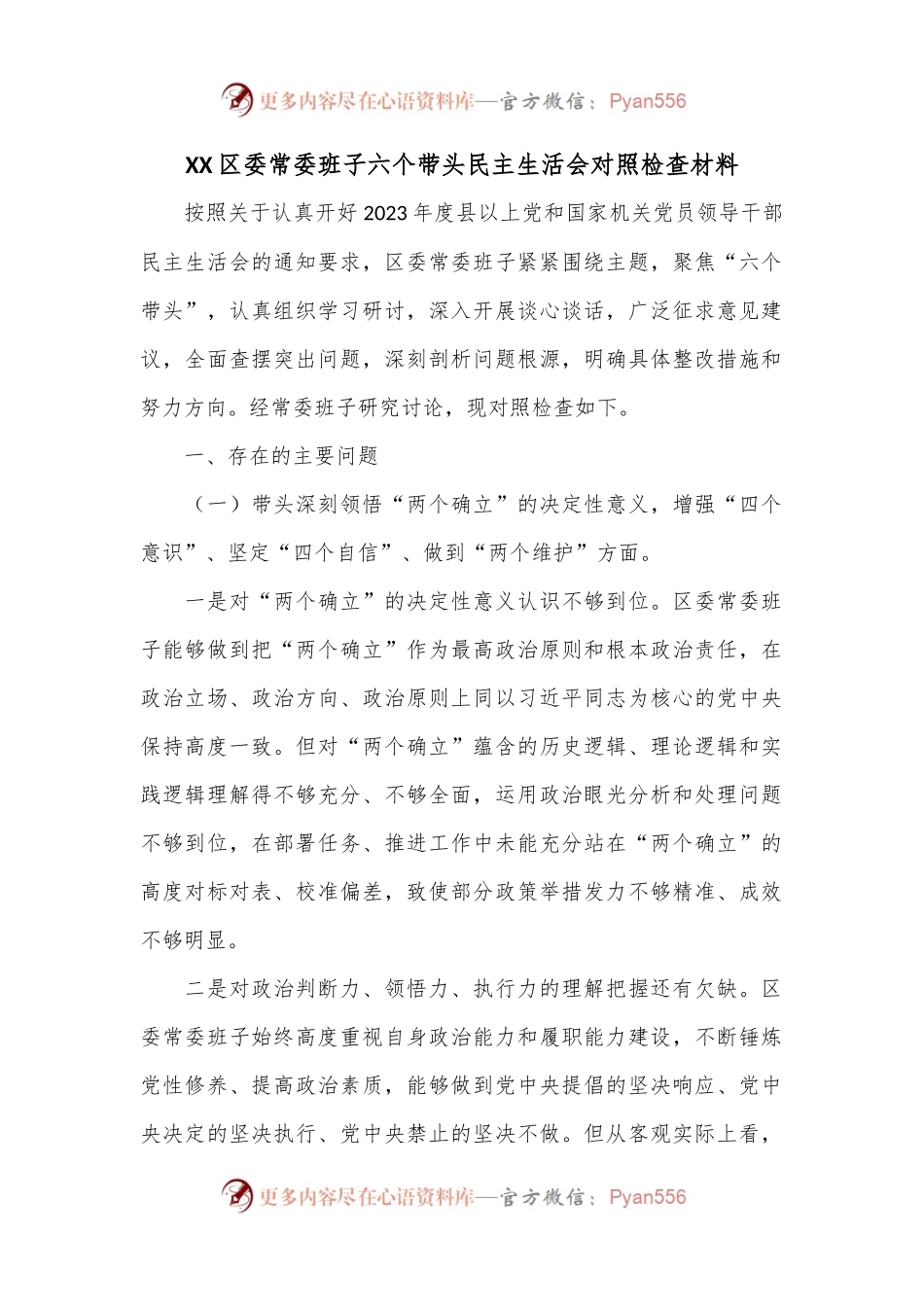 XX区委常委班子六个带头民主生活会对照检查材料.docx_第1页
