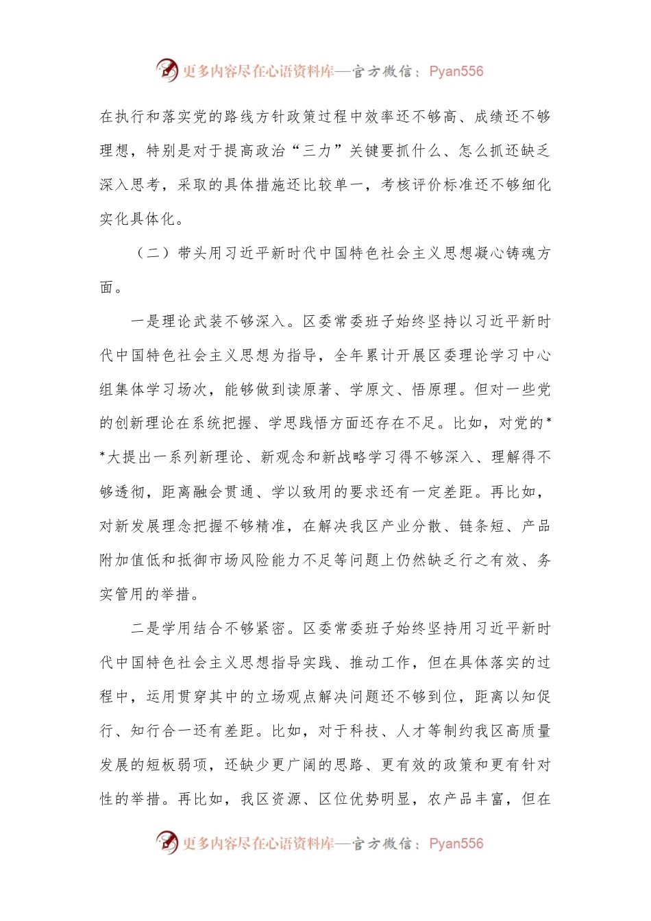 XX区委常委班子六个带头民主生活会对照检查材料.docx_第2页