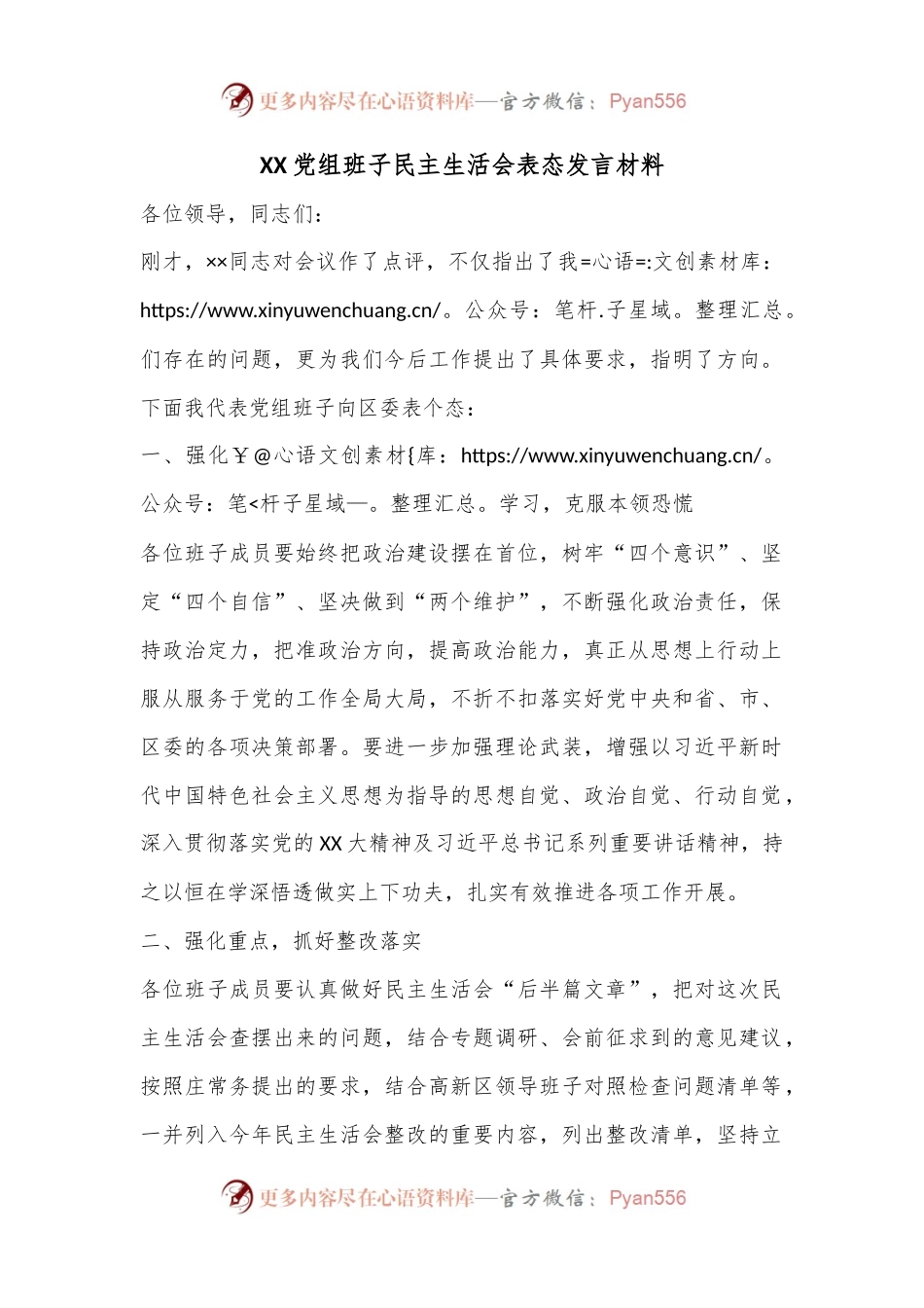 XX党组班子民主生活会表态发言材料.docx_第1页
