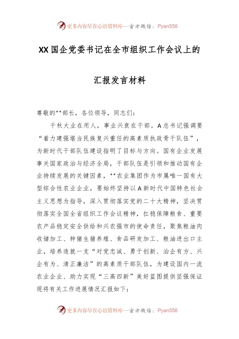 XX国企党委书记在全市组织工作会议上的汇报发言材料.docx_第1页