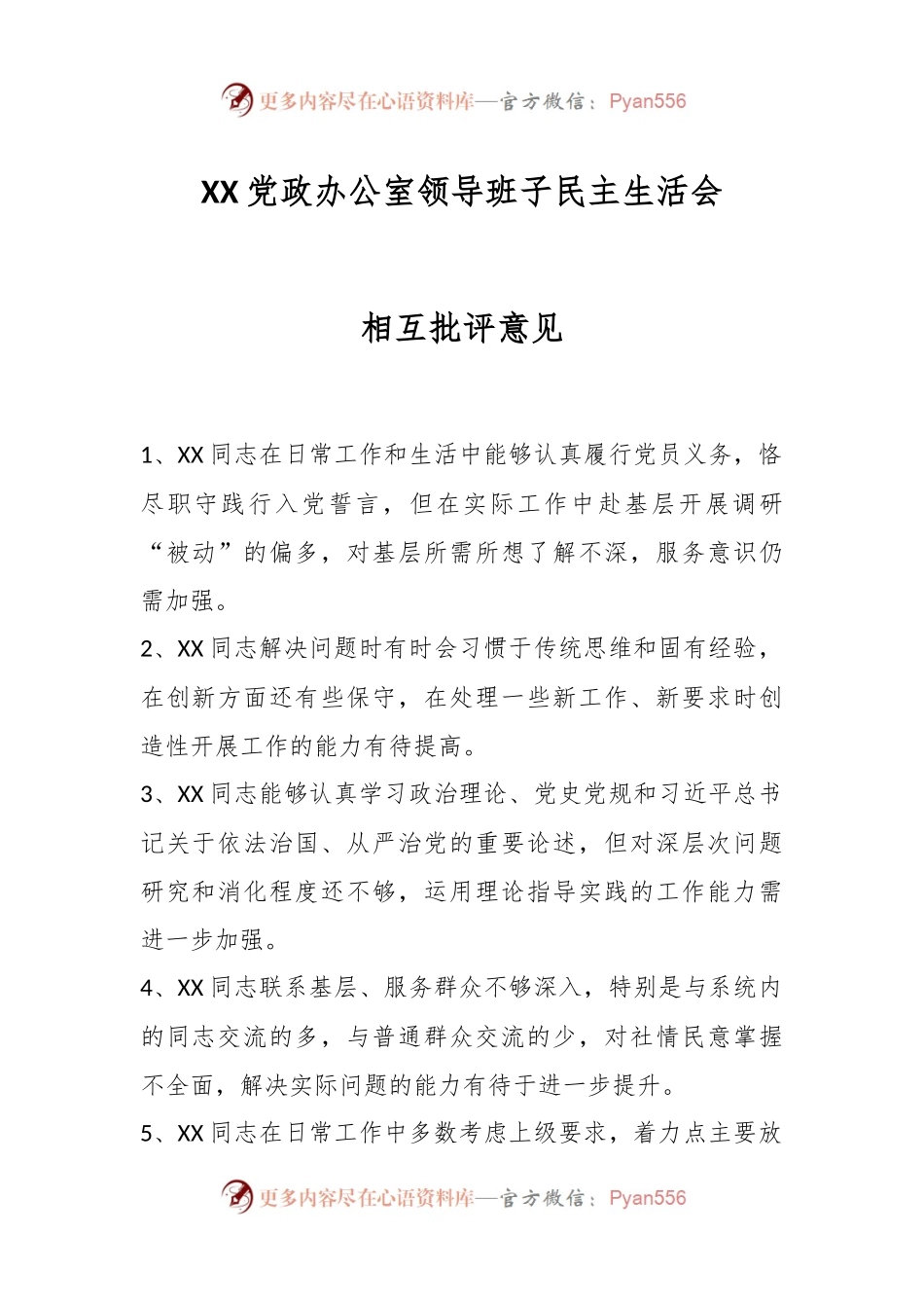 XX党政办公室领导班子民主生活会相互批评意见.docx_第1页