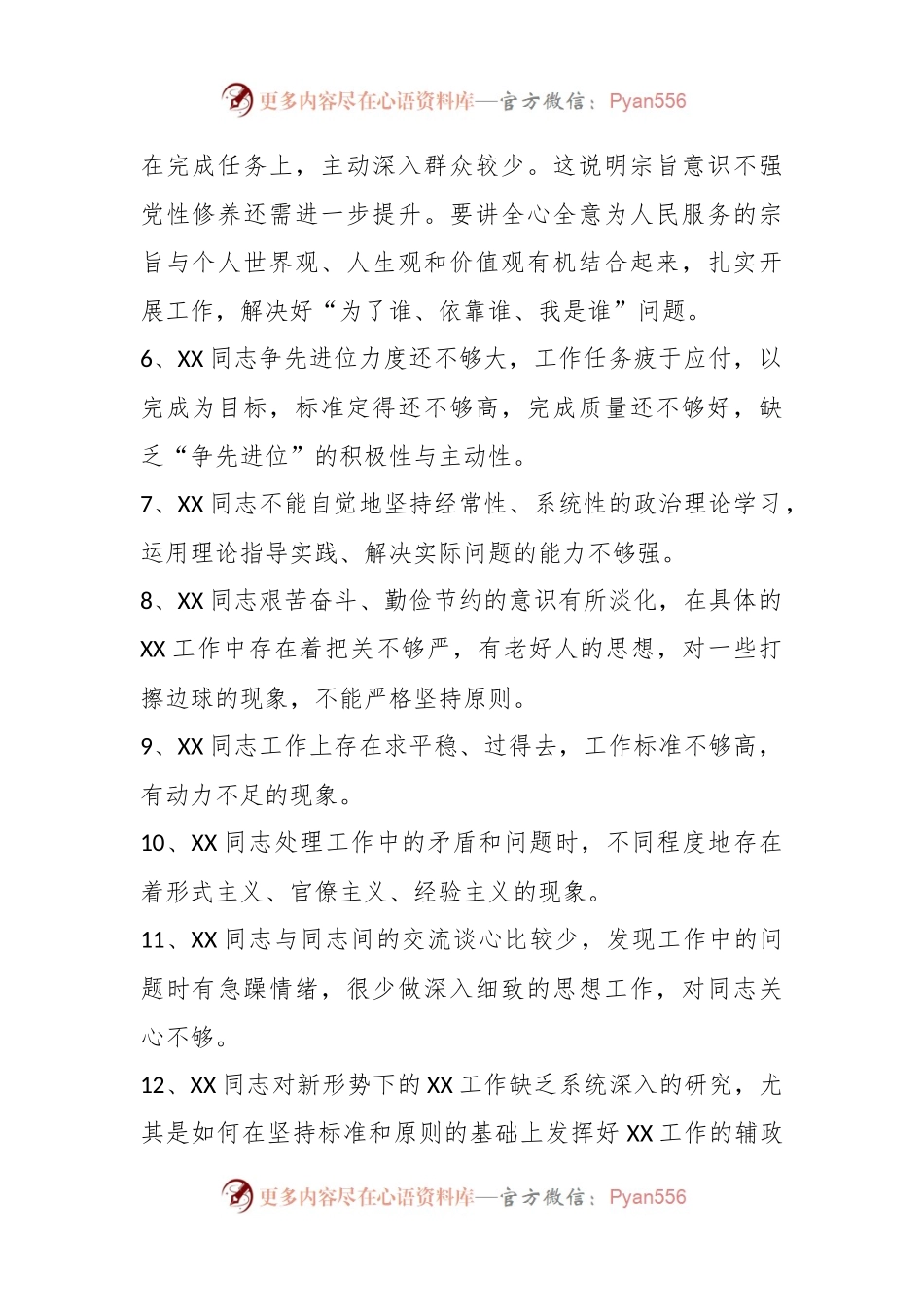 XX党政办公室领导班子民主生活会相互批评意见.docx_第2页