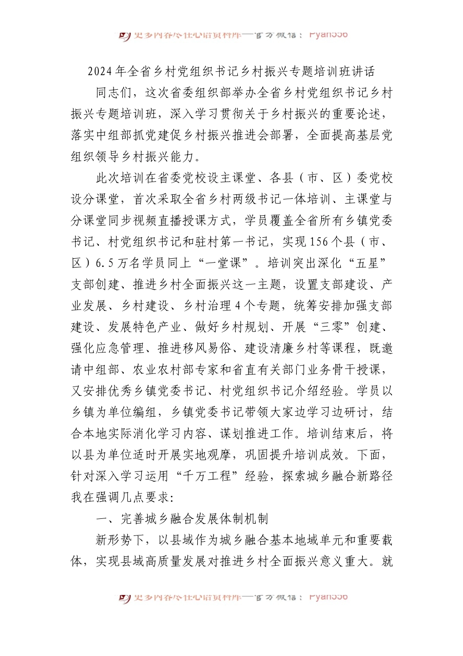 2024年全省乡村党组织书记乡村振兴专题培训班讲话.docx_第1页