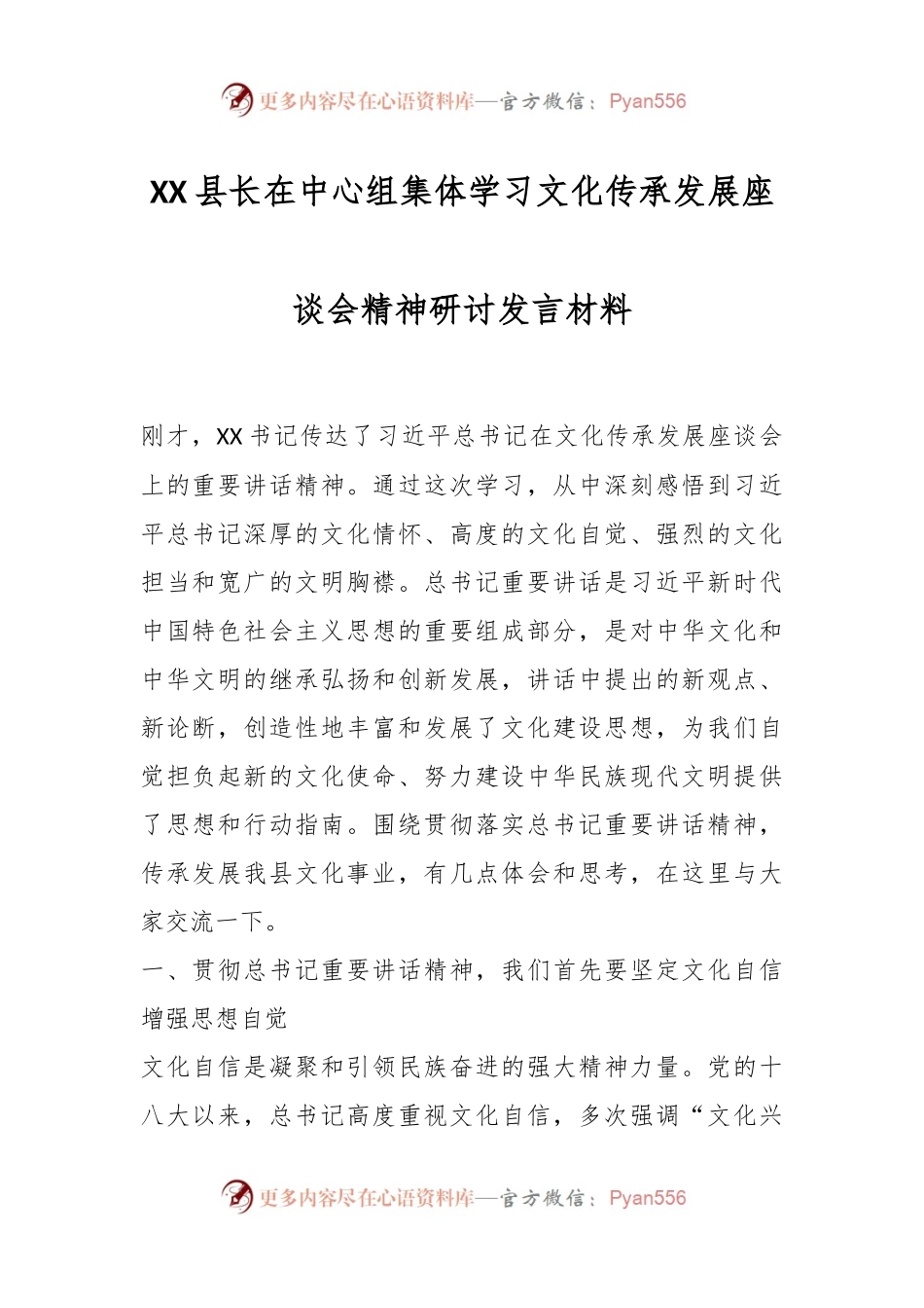 XX县长在中心组集体学习文化传承发展座谈会精神研讨发言材料.docx_第1页