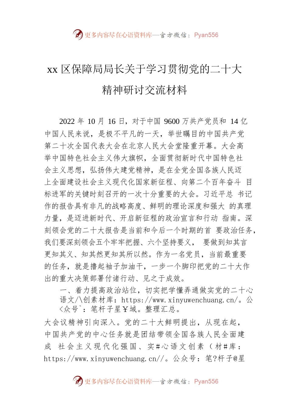 xx区保障局局长关于学习贯彻党的二十大精神研讨交流材料.docx_第1页