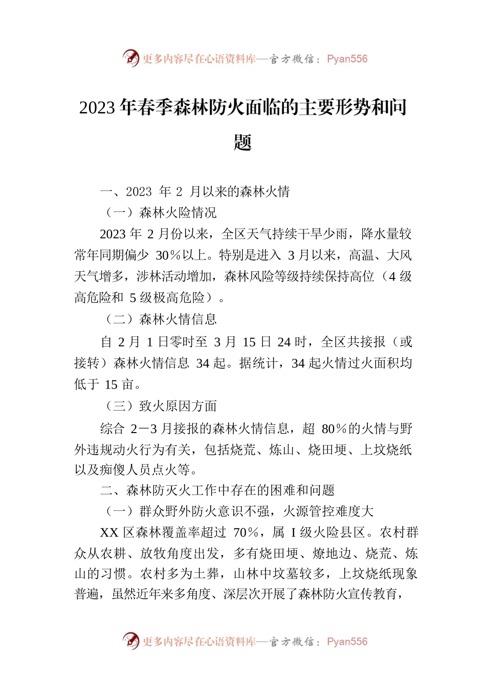 2023年春季森林防火面临的主要形势和问题.docx_第1页