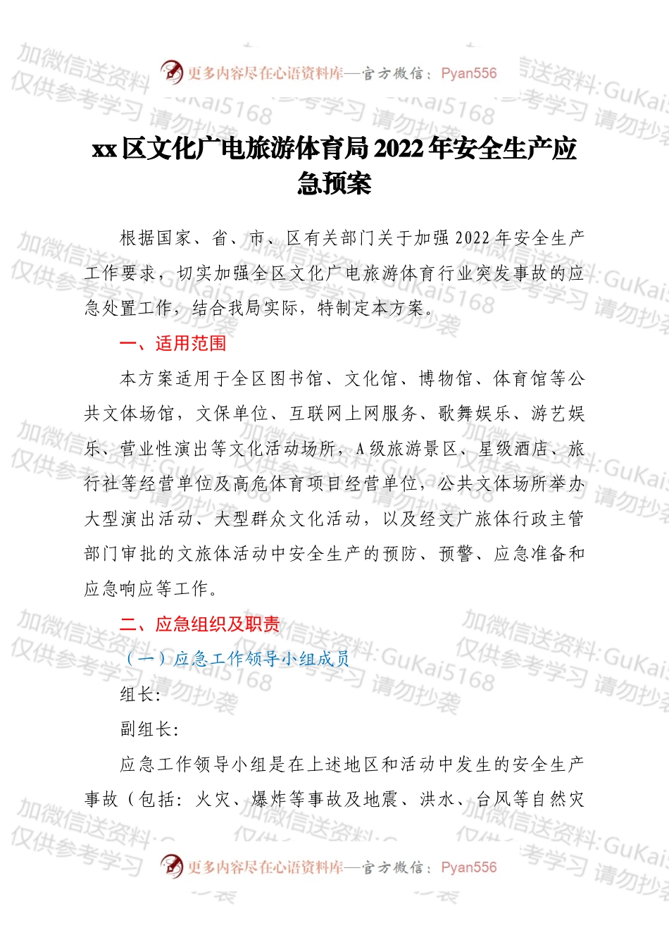 xx区文化广电旅游体育局2022年安全生产应急预案.docx_第1页
