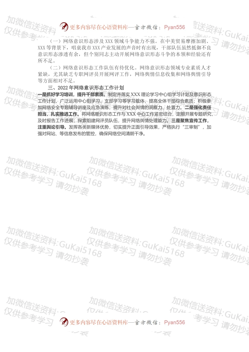 20XX年度网络意识形态工作总结及2022年工作计划.docx_第2页