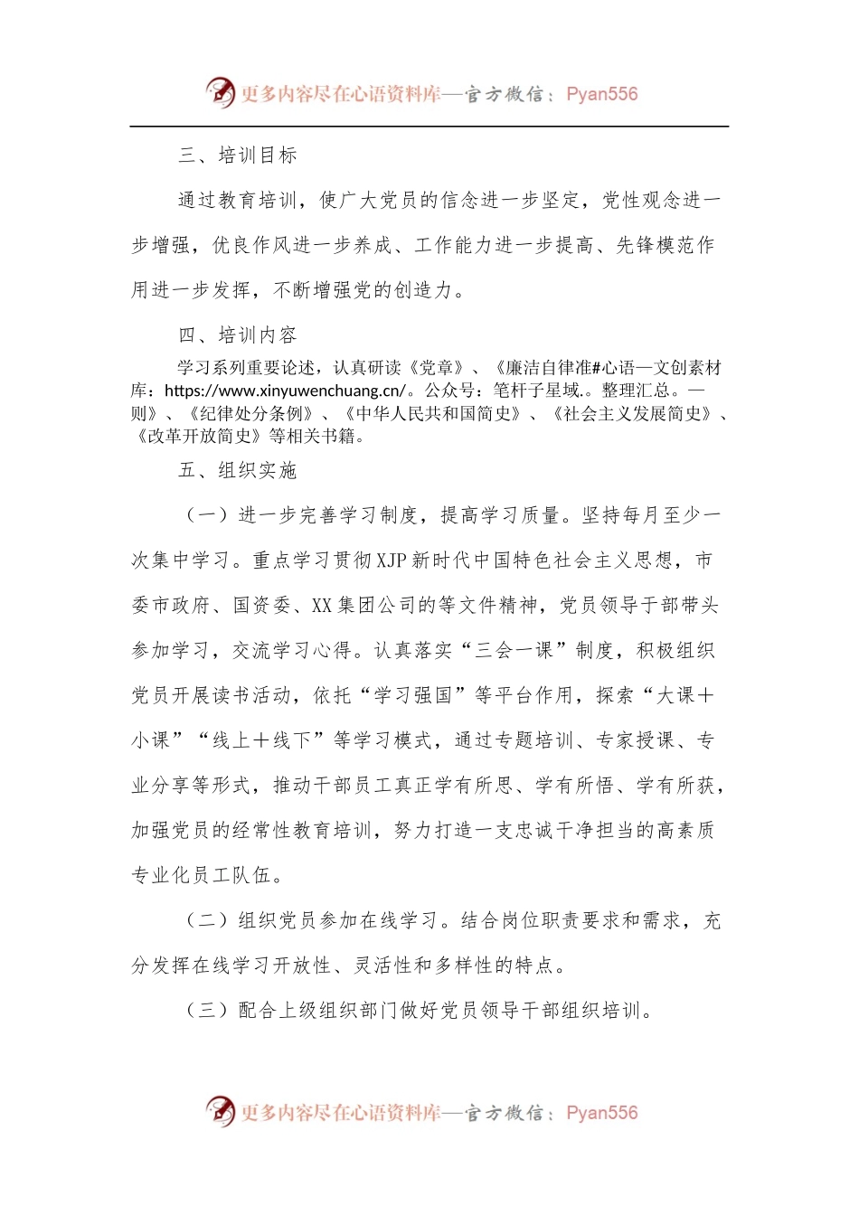 XX公司党支部2022年度党课培训计划.docx_第2页