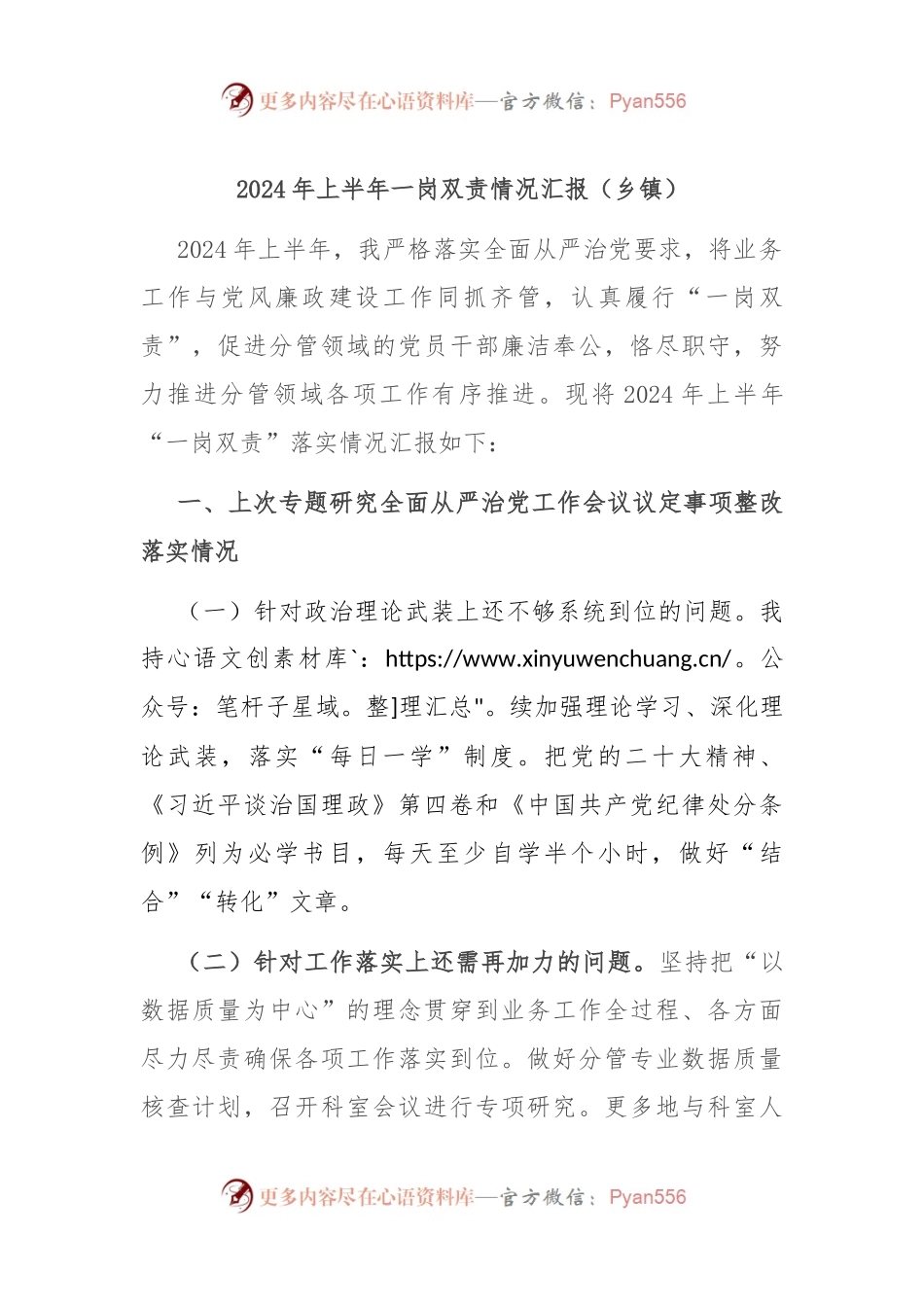 2024年上半年一岗双责情况汇报（乡镇）.docx_第1页