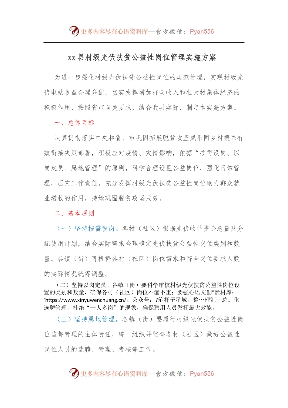 xx县村级光伏扶贫公益性岗位管理实施方案 .docx_第1页