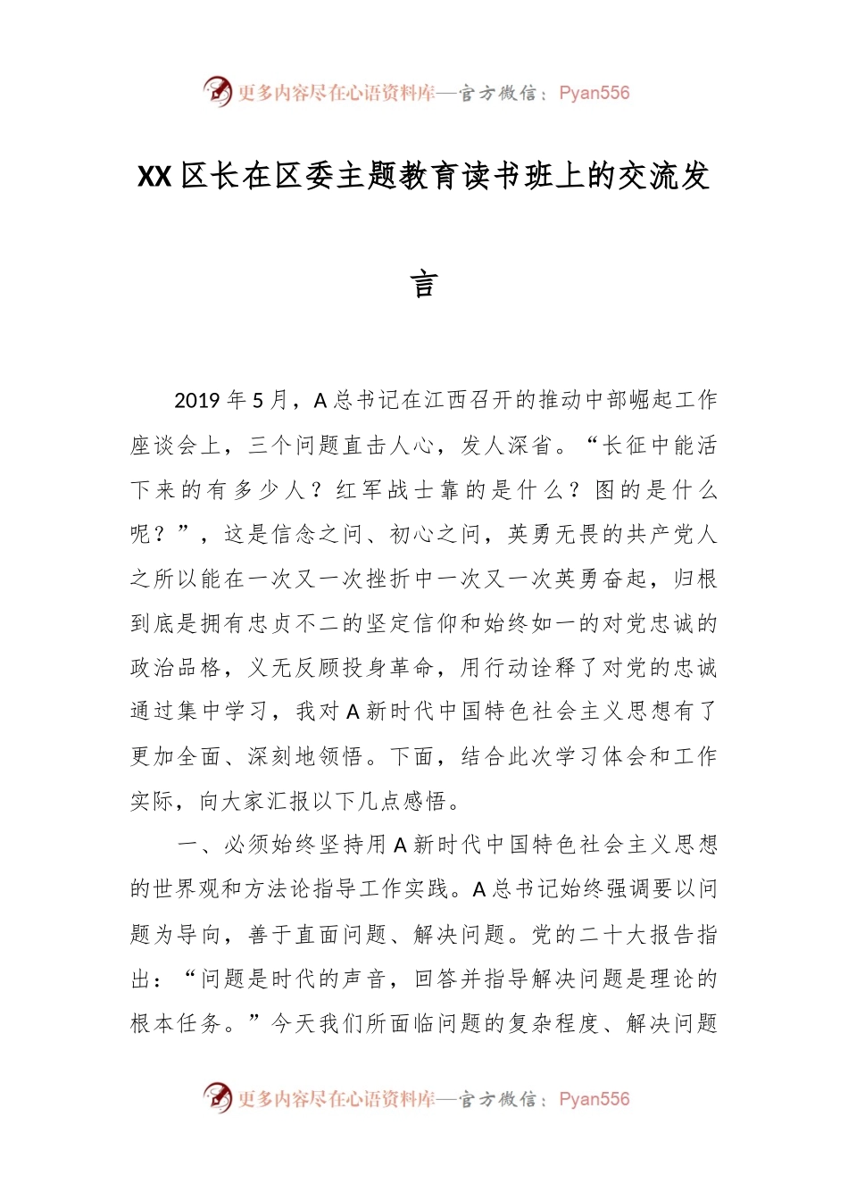 XX区长在区委主题教育读书班上的交流发言.docx_第1页