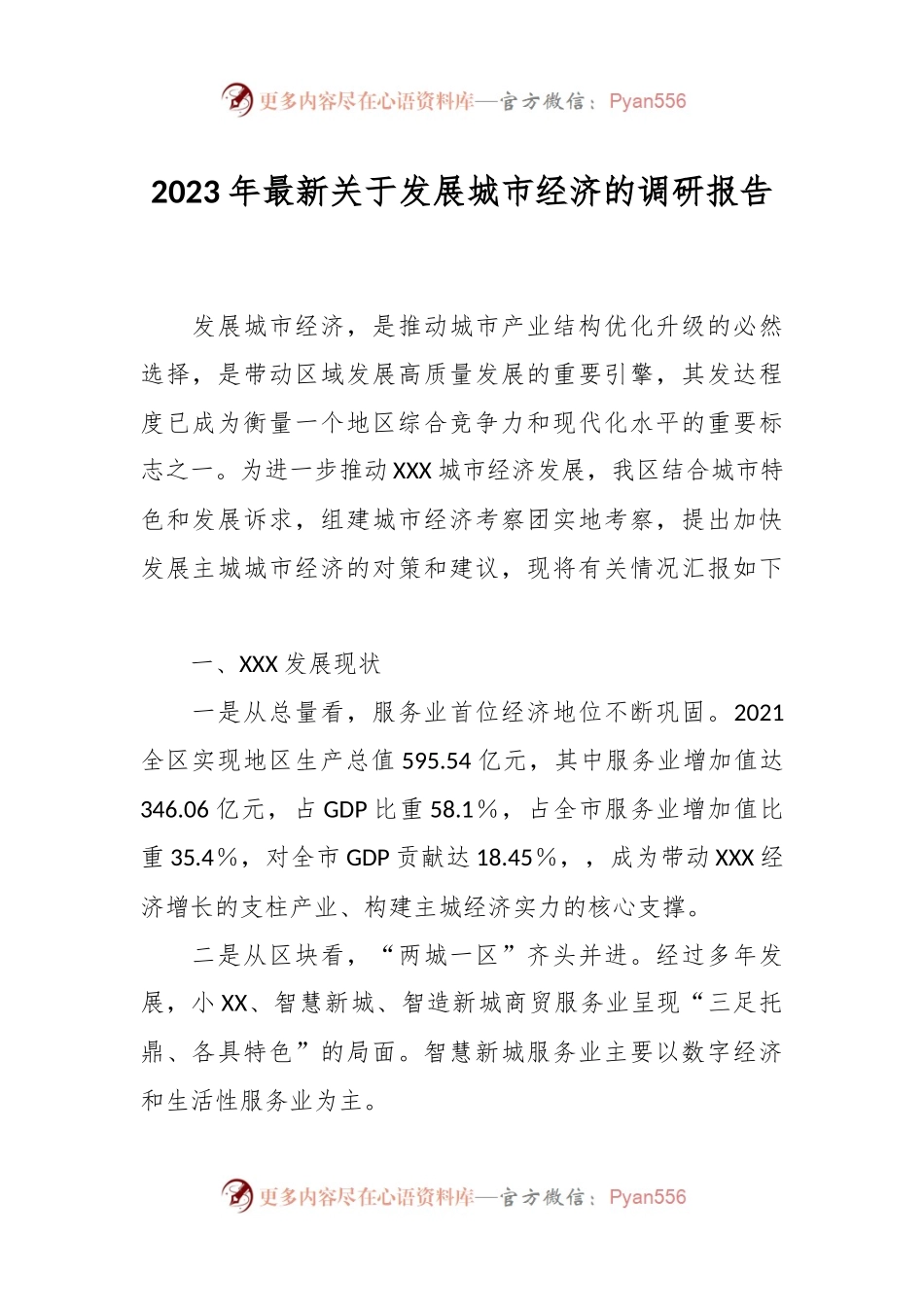 2023年最新关于发展城市经济的调研报告.docx_第1页