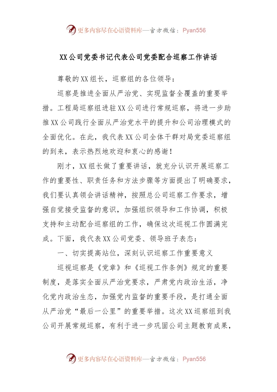 XX公司党委书记代表公司党委配合巡察工作讲话.docx_第1页