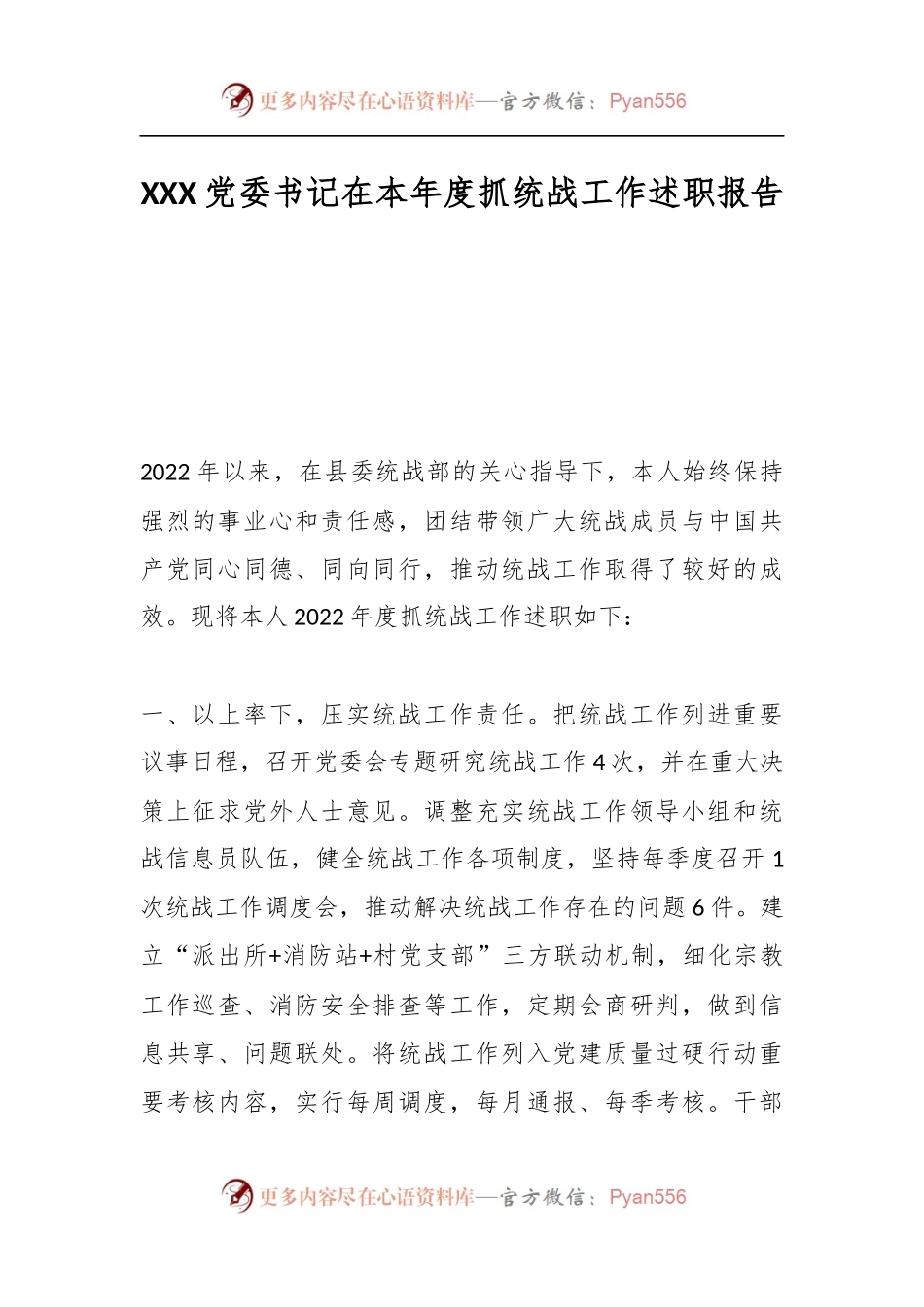 XXX党委书记在本年度抓统战工作述职报告.docx_第1页