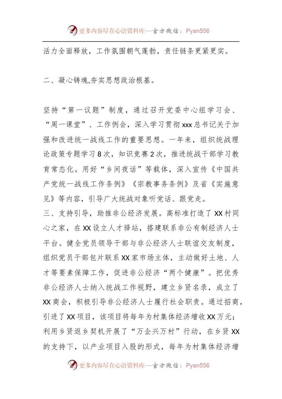 XXX党委书记在本年度抓统战工作述职报告.docx_第2页