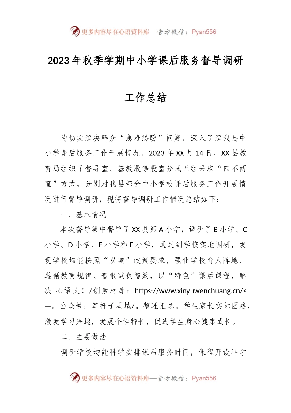 2023年秋季学期中小学课后服务督导调研工作总结.docx_第1页