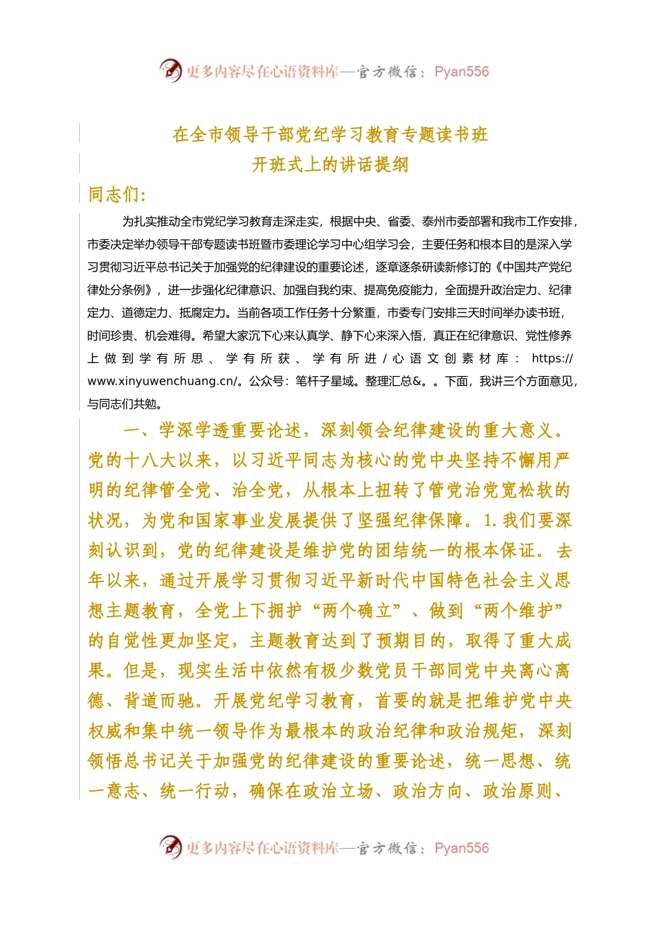 2024.4.22党纪读书班开班讲话(1).docx_第1页