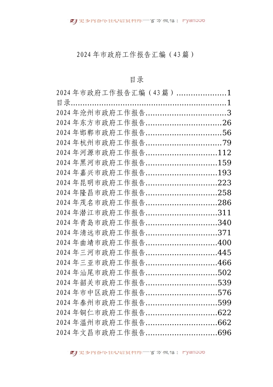 2024年市政府工作报告汇编（43篇）.docx_第1页