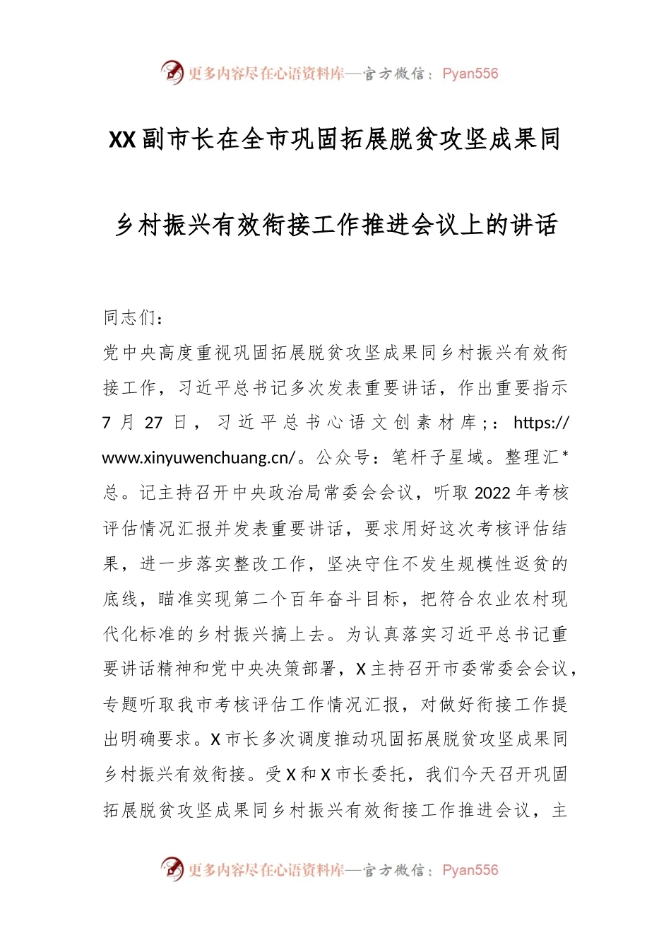 XX副市长在全市巩固拓展脱贫攻坚成果同乡村振兴有效衔接工作推进会议上的讲话.docx_第1页