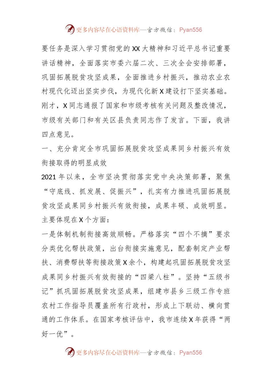 XX副市长在全市巩固拓展脱贫攻坚成果同乡村振兴有效衔接工作推进会议上的讲话.docx_第2页