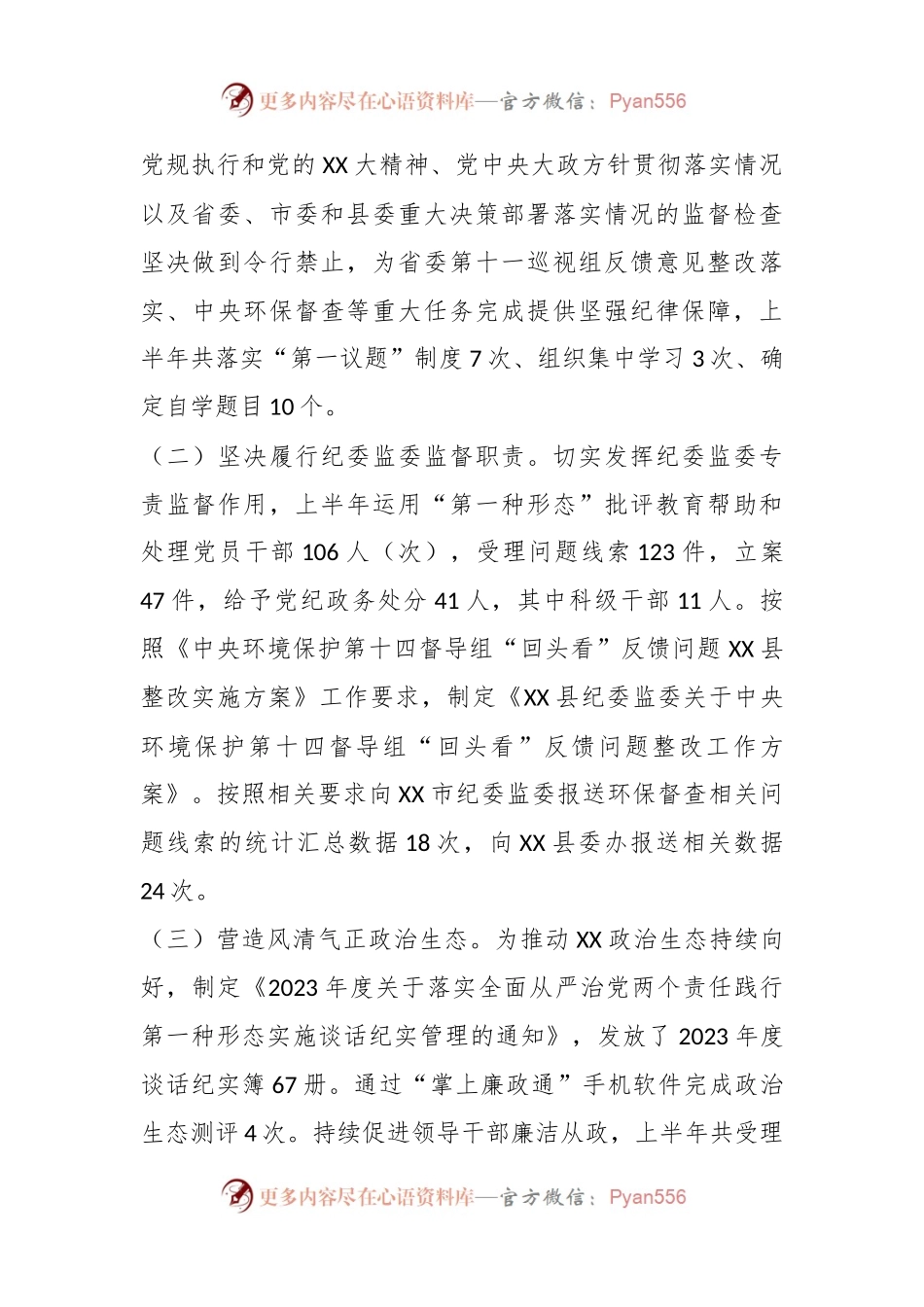 2023年某县纪委监委上半年工作总结及下步计划.docx_第2页
