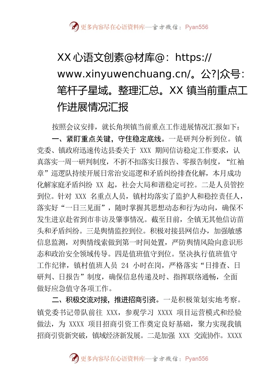 XXXX镇当前重点工作进展情况汇报.docx_第1页